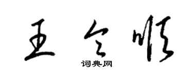 梁錦英王令順草書個性簽名怎么寫