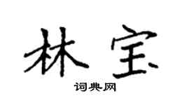 袁強林寶楷書個性簽名怎么寫