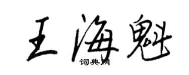 王正良王海魁行書個性簽名怎么寫