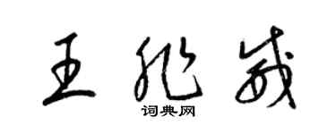 梁錦英王非威草書個性簽名怎么寫