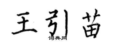 何伯昌王引苗楷書個性簽名怎么寫