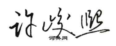 駱恆光許峻熙草書個性簽名怎么寫