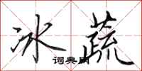 田英章冰蔬行書怎么寫