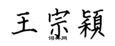 何伯昌王宗穎楷書個性簽名怎么寫