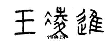 曾慶福王凌進篆書個性簽名怎么寫