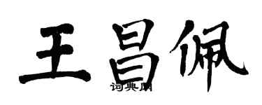 翁闓運王昌佩楷書個性簽名怎么寫