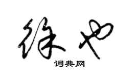 梁錦英徐也草書個性簽名怎么寫