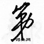 駱恆光寫的硬筆草書第