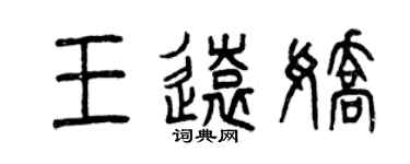 曾慶福王遠嬌篆書個性簽名怎么寫