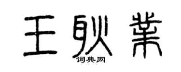 曾慶福王耿業篆書個性簽名怎么寫