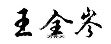 胡問遂王全岑行書個性簽名怎么寫