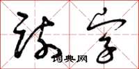 曾慶福疏字草書怎么寫