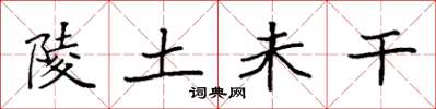 袁強陵土未乾楷書怎么寫
