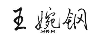 駱恆光王婉鋼行書個性簽名怎么寫