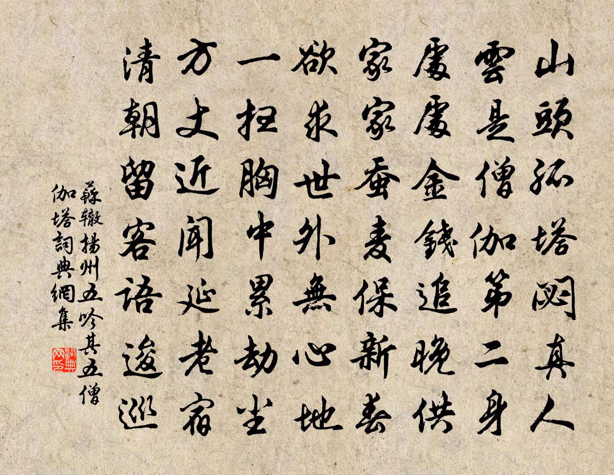 蘇轍揚州五吟其五僧伽塔書法作品欣賞