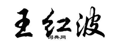 胡問遂王紅波行書個性簽名怎么寫
