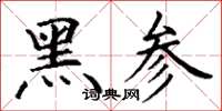 丁謙黑參楷書怎么寫