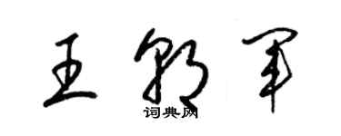 梁錦英王朝軍草書個性簽名怎么寫