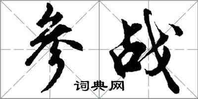 胡問遂參戰行書怎么寫