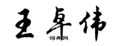 胡問遂王卓偉行書個性簽名怎么寫