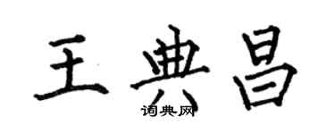 何伯昌王典昌楷書個性簽名怎么寫