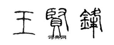 陳聲遠王賢鋒篆書個性簽名怎么寫