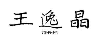 袁強王逸晶楷書個性簽名怎么寫