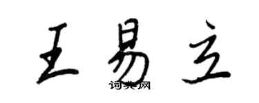 王正良王易立行書個性簽名怎么寫