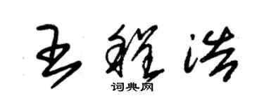 朱錫榮王程浩草書個性簽名怎么寫