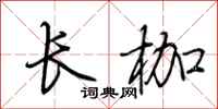 荊霄鵬長枷行書怎么寫