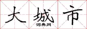 袁強大城市楷書怎么寫