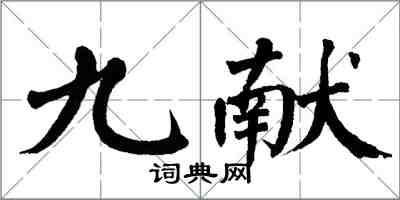 翁闓運九獻楷書怎么寫