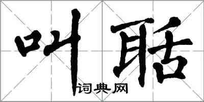 翁闓運叫聒楷書怎么寫