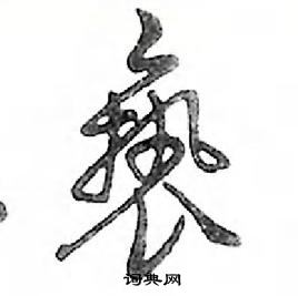 鄧散木寫的硬筆行書褻