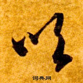 智永真草千字文中吹的寫法