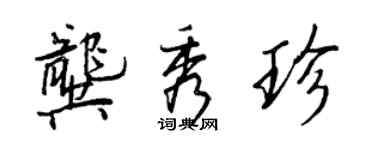 王正良龔秀珍行書個性簽名怎么寫