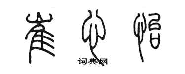 陳墨崔心怡篆書個性簽名怎么寫