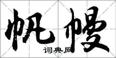 胡問遂帆幔行書怎么寫