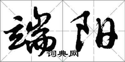 胡問遂端陽行書怎么寫