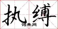 丁謙執縛楷書怎么寫