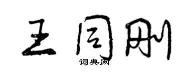 曾慶福王同剛行書個性簽名怎么寫