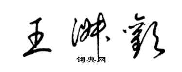 梁錦英王淑歡草書個性簽名怎么寫