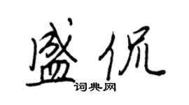 王正良盛侃行書個性簽名怎么寫