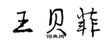 曾慶福王貝菲行書個性簽名怎么寫