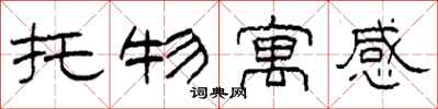 柯春海托物寓感隸書怎么寫