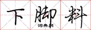 荊霄鵬下腳料行書怎么寫