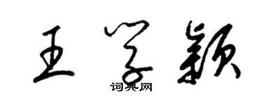 梁錦英王學穎草書個性簽名怎么寫