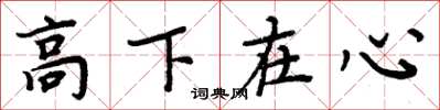 周炳元高下在心楷書怎么寫
