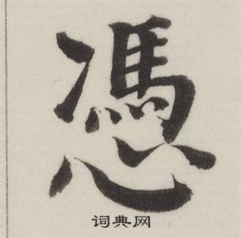 董其昌自誥身帖中憑的寫法