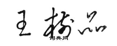 駱恆光王樹品草書個性簽名怎么寫